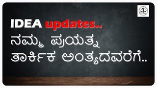 IDEA updates ನಮ್ಮ ಪ್ರಯತ್ನ ತಾರ್ಕಿಕ ಅಂತ್ಯದವರೆಗೆ Till we reach logical end  IDEA Vishwamaanava [upl. by Gemini]