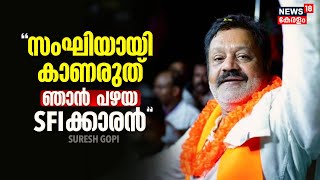 quotഎന്നെ സംഘിയായി കാണരുത് ഞാൻ പഴയ SFIക്കാരൻ എന്‍റെ സഖാവ് EK Nayanarരാണ്quot Suresh Gopi [upl. by Ael66]