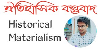 Historical Materialism in Bengali  ঐতিহাসিক বস্তুবাদ  Political Science [upl. by Elik]