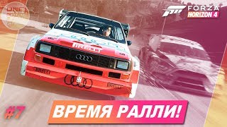 Forza Horizon 4  ВРЕМЯ РАЛЛИ  Прохождение 7 [upl. by Anidualc]