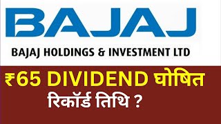 Bajaj Holdings amp Investment Dividend  Bajaj Holdings amp Investment Share Latest Newsstocksynergy [upl. by Giaimo]