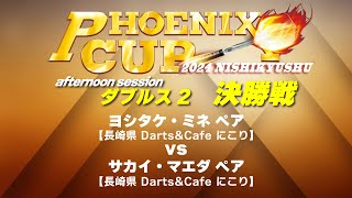 【PHOENIX CUP 西九州大会】ヨシタケ・ミネ vs サカイ・マエダ【アフタヌーンセッション・ダブルス2】 [upl. by Artemas]