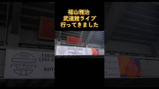 福山雅治 武道館ライブ『LIVENIPPON BUDOKAN 2023 言霊の幸わう夏』行ってきました。管理栄養士さな 福山雅治 福山雅治ライブ shorts [upl. by Imnubulo74]