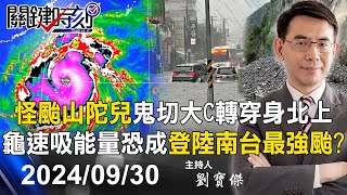 【關鍵LIVE直播】全台戒備！怪颱山陀兒「鬼切大C轉」穿身北上 龜速吸能量恐成登陸南台最強颱！？【關鍵時刻】20240930 [upl. by Bertold829]