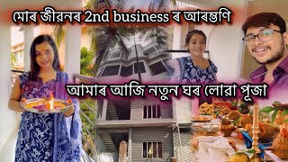 আমাৰ আজি নতুন ঘৰ লোৱা পূজা😍♥️সি আৰু মইমোৰ জীৱনৰ 2nd business ৰ আৰম্ভণি🙏 [upl. by Anan826]