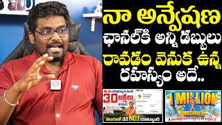 Kranthi Vlogger About Naa Anveshana Youtube Channel Income Secrets  Naa Anveshana Youtube Income [upl. by Gans]