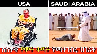 🛑አሰቃቂ የሞት ቅጣት የሚፈፅሙ ሀገራት 😱😱😱What death rows looks like around the world j8 top የግርምት አለምfacts [upl. by Nylyoj]