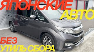 ЭКОНОМИЯ 500 ТЫСЯЧ РУБЛЕЙ НА УТИЛЬ СБОРЕ  В ПРОДАЖЕ TOYOTA ROOMY HONDA STEPWGN [upl. by Bevis]