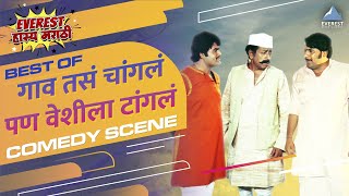 Gaon Tasa Changla Pan Veshila Tangla Marathi Movie Comedy Scenes  Ashok Saraf Nilu Phule [upl. by Ecienahs]