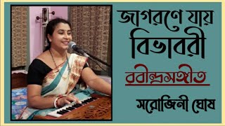 Jagorone jay bibhabari জাগরণে যায় বিভাবরী RabindrasangeetSarojini Ghosh [upl. by Wilhelm]