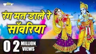 Rang Mat Dare Re  Most Popular Krishna Holi Song  Krishna Holi Hit Bhajan Song  Veena Music [upl. by Arocal]