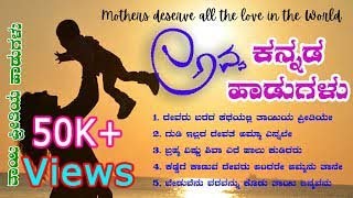 ತಾಯಿಯ ಪ್ರೀತಿಯ ಹಾಡುಗಳು  Mother Love Songs  Kannada Songs  Avva Songs  Latest Kannada Songs Viral [upl. by Felton]