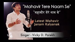 “Mahavir Tere Naam Se”  Mahavir Janam Kalyanak Songs  Vicky D Parekh  Lastest Jain Songs 2019 [upl. by Helaine]