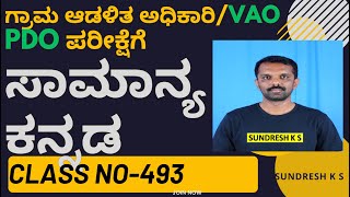 493 ಗ್ರಾಮ ಆಡಳಿತ ಅಧಿಕಾರಿVAOPDO Panchayat Development Officer ಪರೀಕ್ಷೆಗೆ ಸಾಮಾನ್ಯ ಕನ್ನಡgeneral [upl. by Suzzy328]