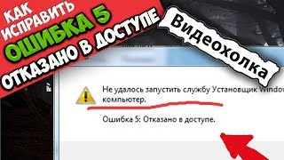 Как исправить quotОшибка 5 Отказано в доступеquot при запуске службы [upl. by Elga]