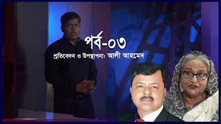 হাসিনা ফোন করলে জিয়াউল আহসান বলেন ইলিয়াস আলী ‘ফিনিশড’  Ekusher Chokh [upl. by Adidnac]