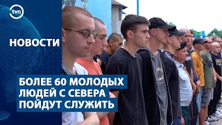 БОЛЕЕ 60 МОЛОДЫХ ЛЮДЕЙ С СЕВЕРА ПОЙДУТ СЛУЖИТЬ [upl. by Adnilym]