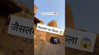 जैसलमेर का किला jaislamer jaisalmer thar rajasthan villagelife vlogsvideo like vlogger [upl. by Gibun]