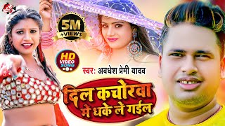 video Awadhesh Premi Yadav  Bhojpuri Video 2022  दिल कचोरवा मे धके ले गईल [upl. by Cl]