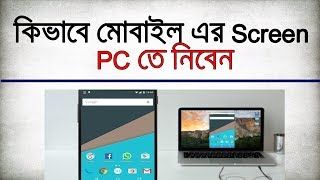 How to Mirror your Android Screen to PC Bangla Tutorial  Mirror Android Phone Screen on PC via USB [upl. by Griz]