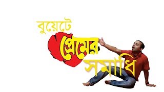 ফুল দিও কলি দিও কাটা দিও না  Full dio koli dio kata dio na  A romantic comedy  Jhankar Mahbub [upl. by Yelsha]