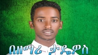 የሽቱ መደብ  Zemari Diakon Tadewos Awugchew  New Ethiopian Orthodox Mezmur [upl. by Aninahs]