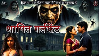 शापित गर्लफ्रेंड  Best Horror story  indian horror podcast  Best Horror Podcast [upl. by Julietta]