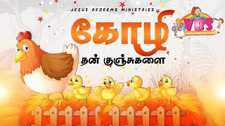 கோழி தன் குஞ்சுகளை   VBS Song  2021  Jesus Redeems [upl. by Ydeh]