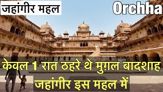 Jahangir Mahal  Orchha  History  जहांगीर महल इतिहास । केवल एक रात ठहरे थे जहांगीर इस महल में । [upl. by Emmerie28]