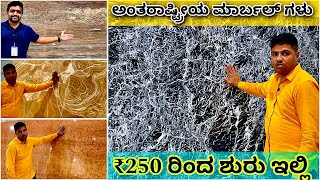 ಇಷ್ಟೋಂದು ಕಲೆಕ್ಷನ್ ಇನ್ನೆಲ್ಲೂ ಇಲ್ಲ । Italian marble showroom in Bangalore  Basic to premium marble [upl. by Nuawaj]