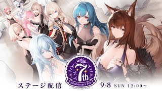 【7周年】アズールレーン 7th Anniversary Fes DAY2 ステージ配信 [upl. by Aerda281]