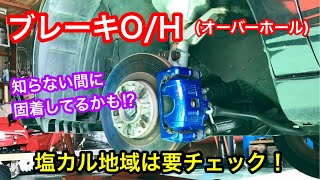 ホンダインテグラのフロントブレーキオーバーホール。新温泉町は塩カルを撒く地域。ブレーキ流用カスタム車両dc5 is タイプs タイプr山陰電装 [upl. by Celik]