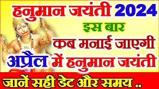 Hanuman Jayanti Kab Hai  Hanuman Jayanti 2024 Date Time April 2024  हनुमान जन्मोत्सव 2024 कब है [upl. by Lydell]