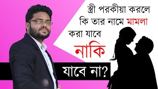 স্ত্রী পরকীয়া করলে কি স্বামী তাকে ভরণপোষণ দিতে বাধ্য  Porokia Prem  Adultery [upl. by Marinelli]