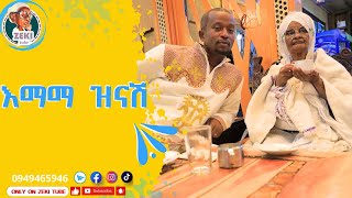 እማማ ዝናሽ ከዘኪ ጋር አዲስ ቪዲዮ 😁  emama zinash New Video  Zeki Tube emamazinash zekitube charity [upl. by Rorie]