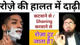 Roze Ki Halat Me Dadhi Katna Kaisa Hai Roze Me Shave Karna Kaisa रोज़े मे दाढी काटनि कैसा है [upl. by Ennoryt]