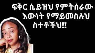 ሴት ልጅ የማትነግርህ ግን እንድታደርገው የማትፈልጋቸው ነገሮችthings women wish man never do yod house [upl. by Hembree162]