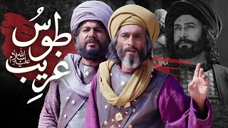 فيلم سينمائي  غريب طوس  Ghareeb Toos Movie [upl. by Philippine]