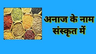 अनाज के नाम संस्कृत में Anaj ke Naam Sanskrit mein  Cereals Grains name in sanskrit  sanskrit [upl. by Ezarras68]