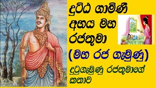 dutugemunu rajathumaKing Dutugamunu  දුටුගැමුණු රජතුමාදුට්ඨ ගාමිණී අභය මහ රජතුමා [upl. by Euv]