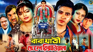 বাবা যাত্রী ছেলে রিক্সাওয়ালা  Bangla Movie  Shakib Khan  Sahara  Amit Hasan  Misha Sawdagor [upl. by Duarte]