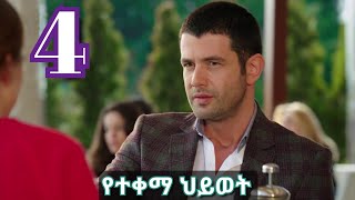 ክ ፍ ል አራት  የተቀማ ህይወት ክፍል 4  Yetekema hiwot part 4 kana tv [upl. by Vasileior]