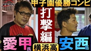 甲子園優勝コンビ！愛甲猛・安西健二特別指導員｜バッティング編 ！SWBCJAPAN特別回 [upl. by Deden]