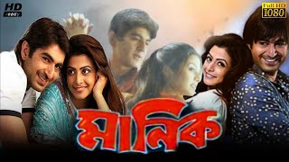 Manik মনিক মুভি Bengali Movie 2005 Review amp Facts  Jeet Koel Mallick Ranjit Mallick Biplab [upl. by Kelam]