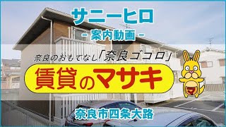 【ルームツアー】サニーヒロ｜奈良市尼ヶ辻駅賃貸｜賃貸のマサキ｜Japanese Room Tour｜00489323 [upl. by Anilorak]