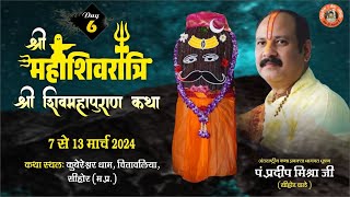 Day  06 श्री महाशिवरात्रि शिवमहापुराण कथा ll पूज्य पंडित प्रदीप जी मिश्रा सिहोर वाले ll सिहोर MP [upl. by Gebelein]