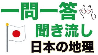 【中学地理】「日本の地理問題」一問一答聞き流し問題集 [upl. by Atiraj555]