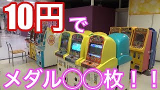 【初投稿】メダルゲーム10円でコイン何枚増やせるか！ [upl. by Aicrop]