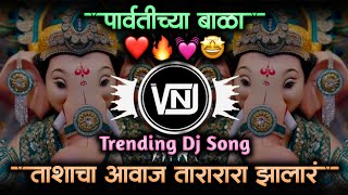 Parvatichya Bala Ganpati Song • Ganpati Maza Nachat Aala • Tashacha Awaz Tarara Zala Dj • VNJ Remix [upl. by Casi]