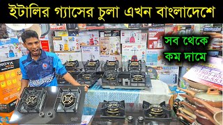 নতুন গ্যাসের চুলা এসে গেল বাংলাদেশে  Gas stove price in Bangladesh 2024 Gas stove price in BD 2024 [upl. by Donalt]